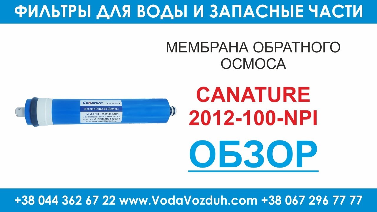 Canature 2012-100-NPI мембрана обратного осмоса