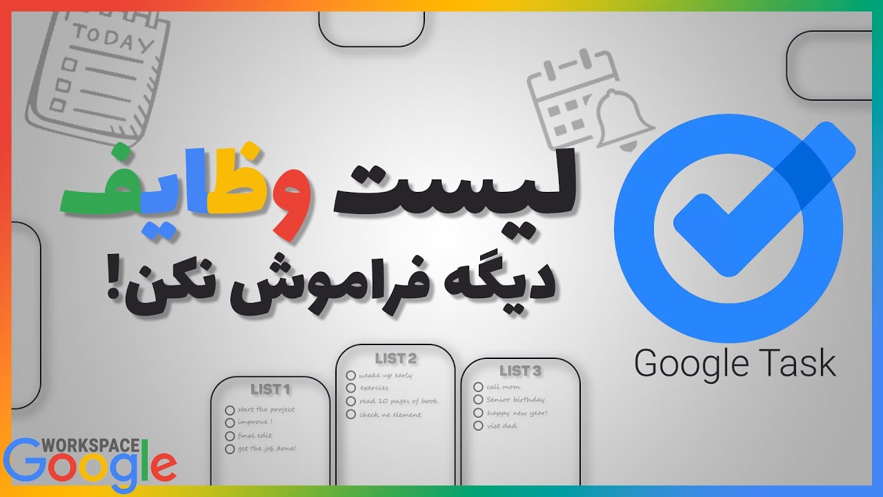 آموزش گوگل تسک | مدیریت و سازماندهی وظایف و لیست کارها