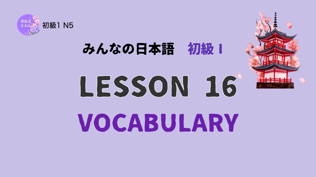 Minna no Nihongo Lesson 16 Vocabulary | みんなの日本語 第16課 語彙 | Learn Japanese Pitch Accent