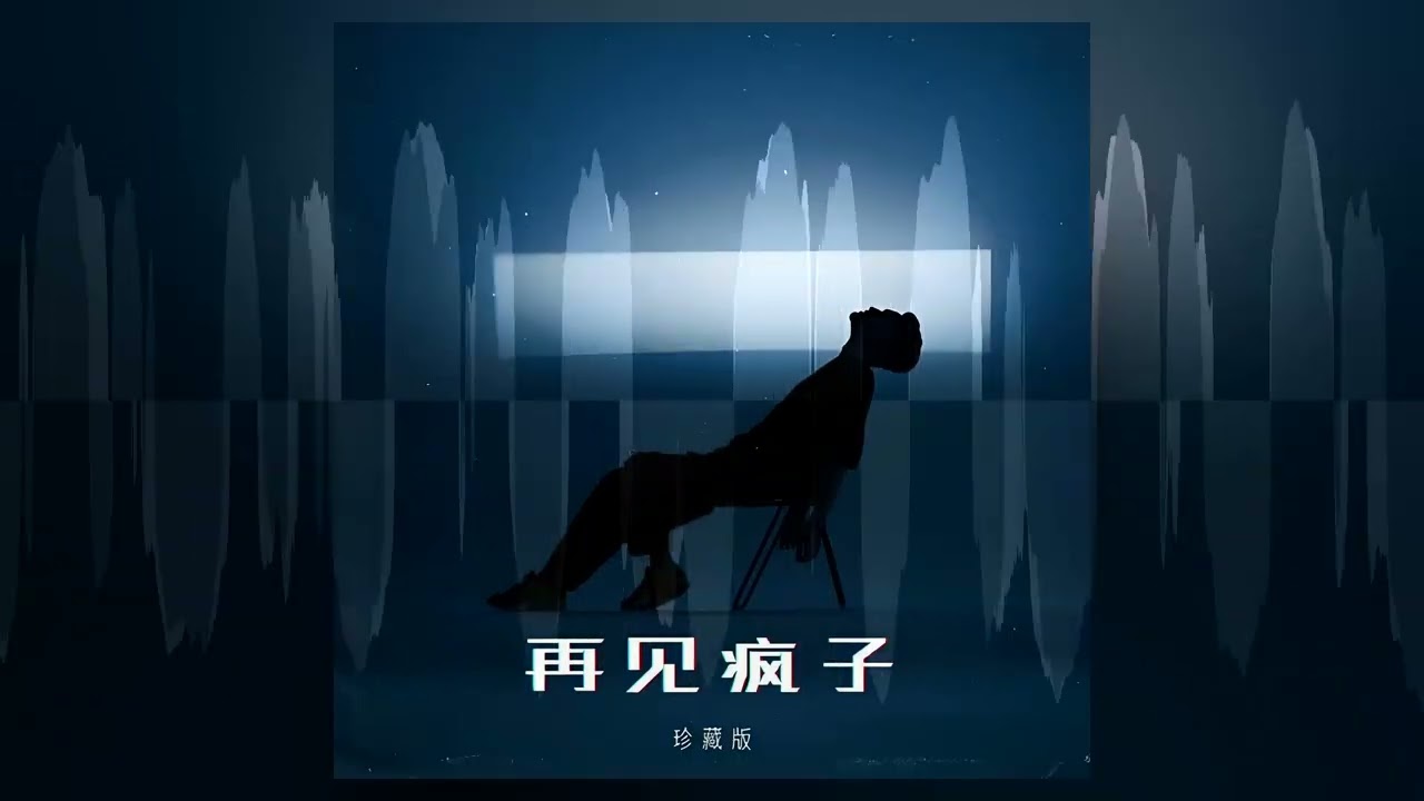 珍藏版 - 多余