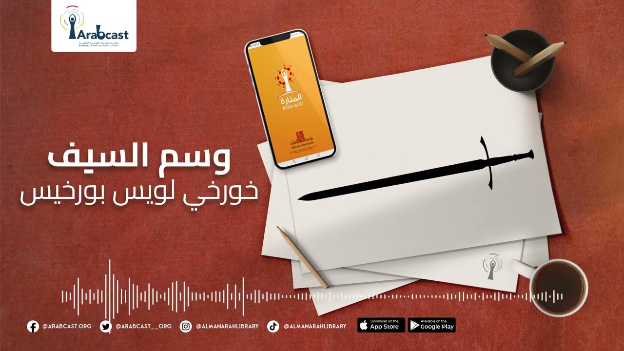 منارة الحكايات - قصة وسم السيف لخورخي لويس بورخيس