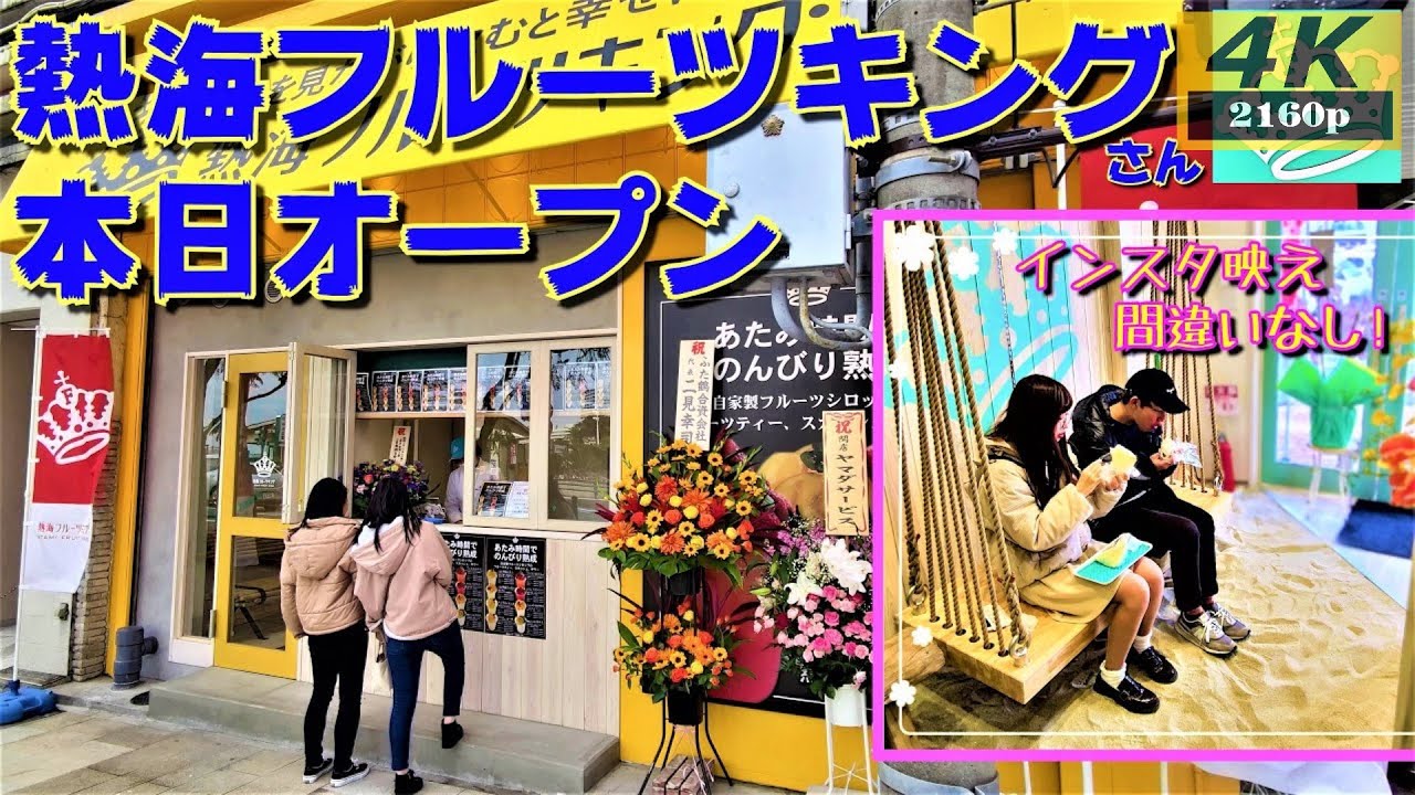 熱海フルーツキングさん本日オープン～インスタ映え間違いなし～