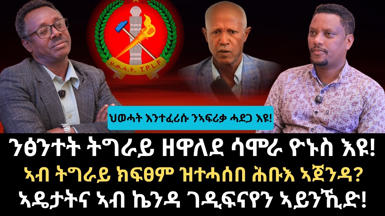 #Dedebit_2026 | ንፅንተት ትግራይ ዘዋለደ ሳሞራ ዮኑስ እዩ! ኣብ ትግራይ ክፍፀም ዝተሓሰበ ሕቡእ ኣጀንዳ? ህወሓት እንተፈሪሱ ንኣፍሪቃ ሓደጋ እዩ!
