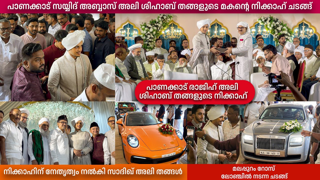 പാണക്കാട് അബ്ബാസ് അലി ഷിഹാബ് തങ്ങളുടെ മകന്റെ നിക്കാഹ് | സാദിഖ് അലി ഷിഹാബ് തങ്ങൾ കാർമികത്വം