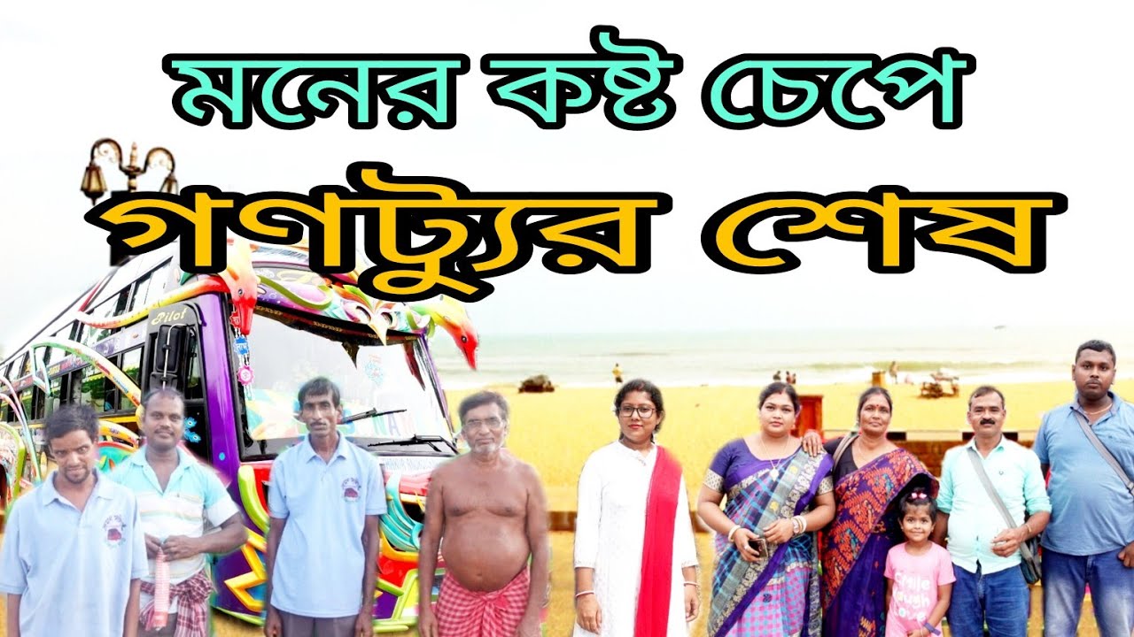 গণট্যুরের অন্তিম পর্ব।। কোণারক ভ্রমণ।। নন্দন কানন চিড়িয়াখানা।। Ganotour Tour Nandankanan ....