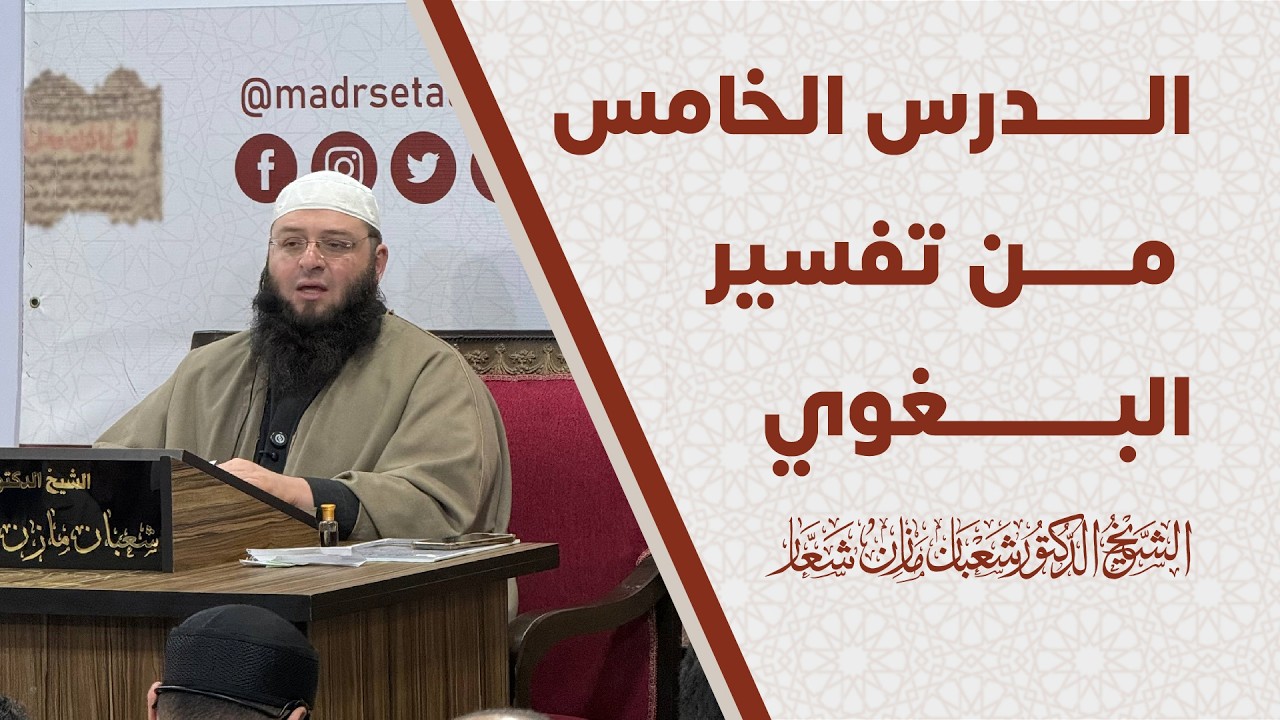تفسير سورة البقرة (من  الآية 5 إلى 25) | الدرس الخامس من تفسير البغوي للشيخ شعبان شعار
