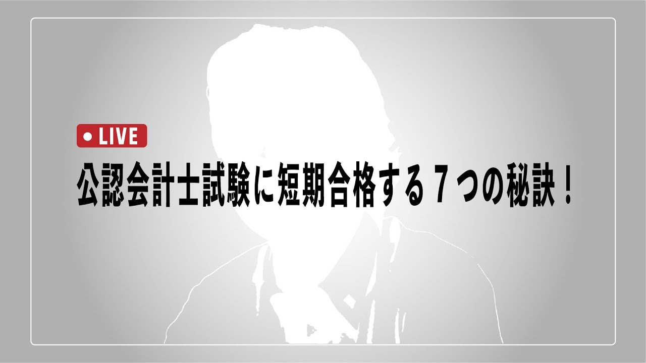 公認会計士試験に短期合格する7つの秘訣！