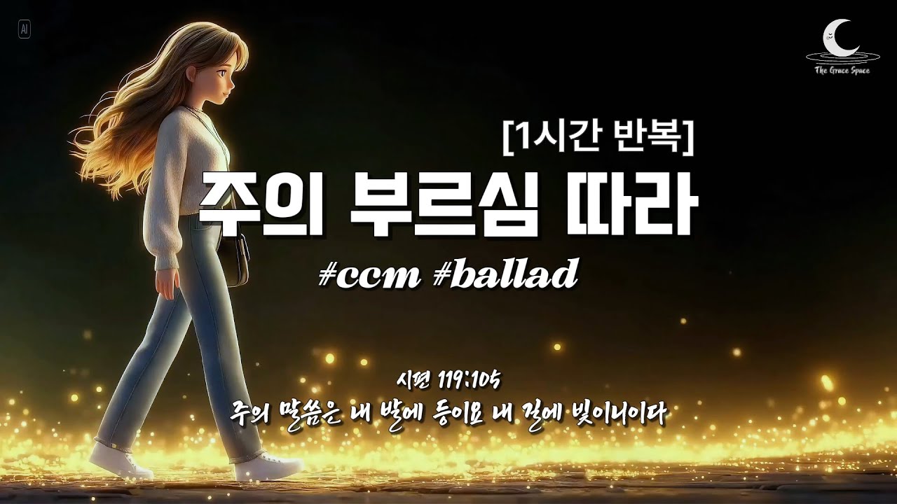 [ccm] 주의 부르심 따라 | 1시간 반복 재생(가사)