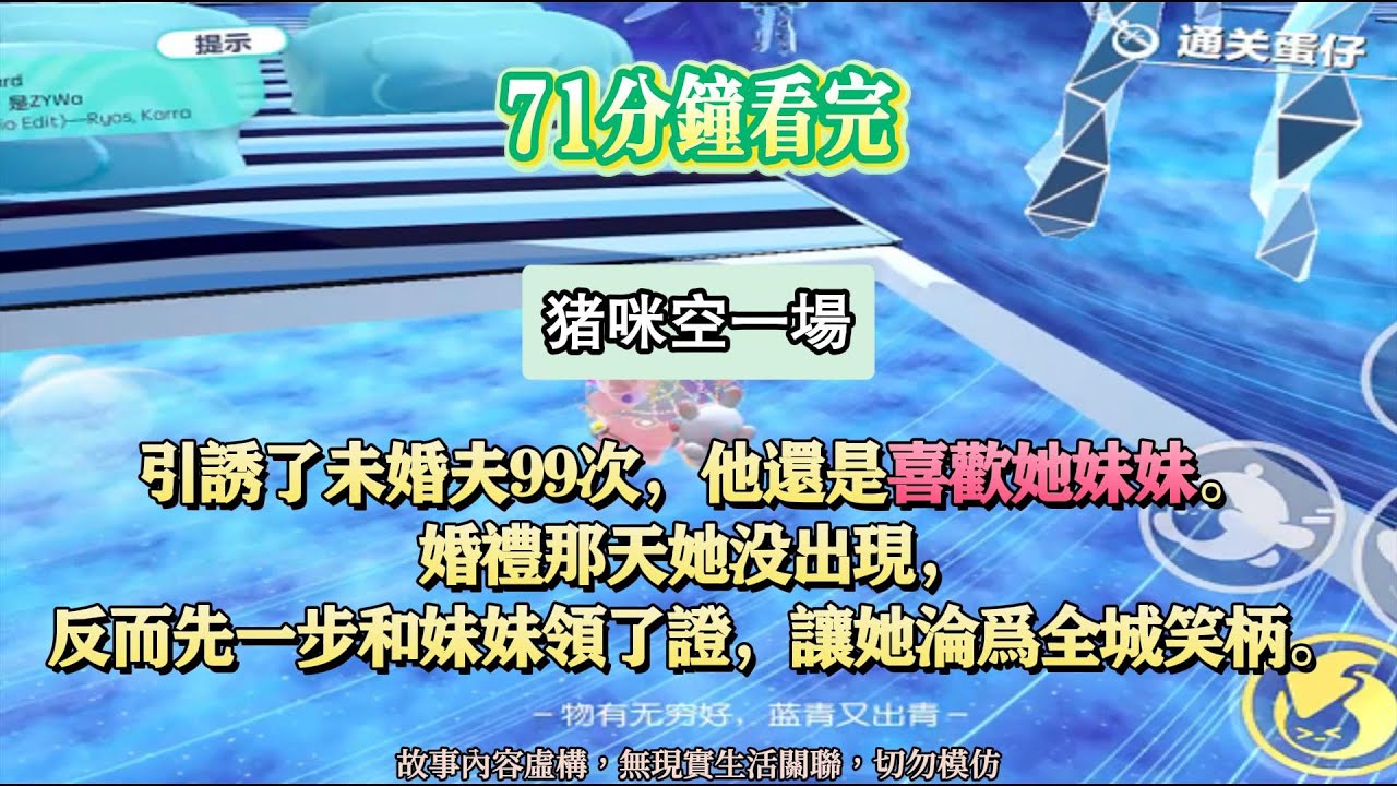 《空一場》引誘了未婚夫99次，他還是喜歡她妹妹。完結版。#聽書  #小說 #一口氣看完 #爽文 #虐文  #故事頻道