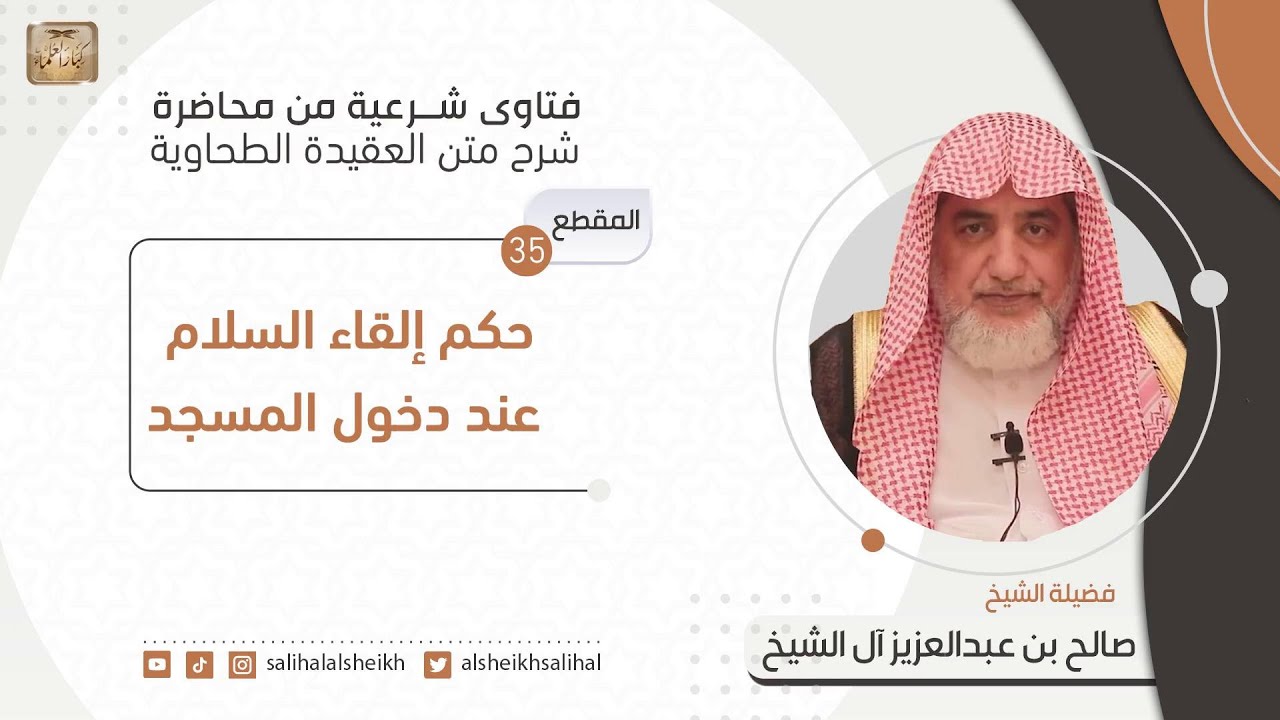 حكم إلقاء السلام عند دخول المسجد | فضيلة الشيخ صالح آل الشيخ