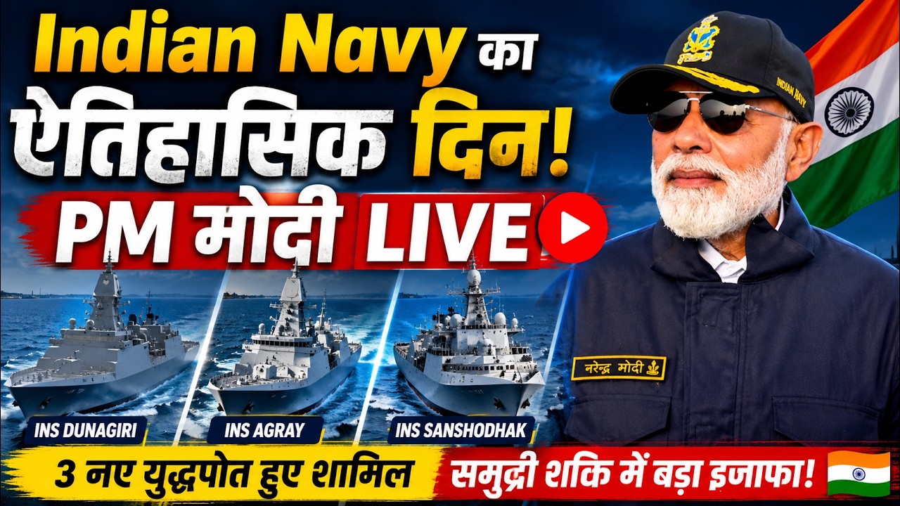 PM Modi LIVE: PM Navy को देंगे बड़ी ताकत | INS Dunagiri, Agray & Sanshodhak Commissioning Ceremony