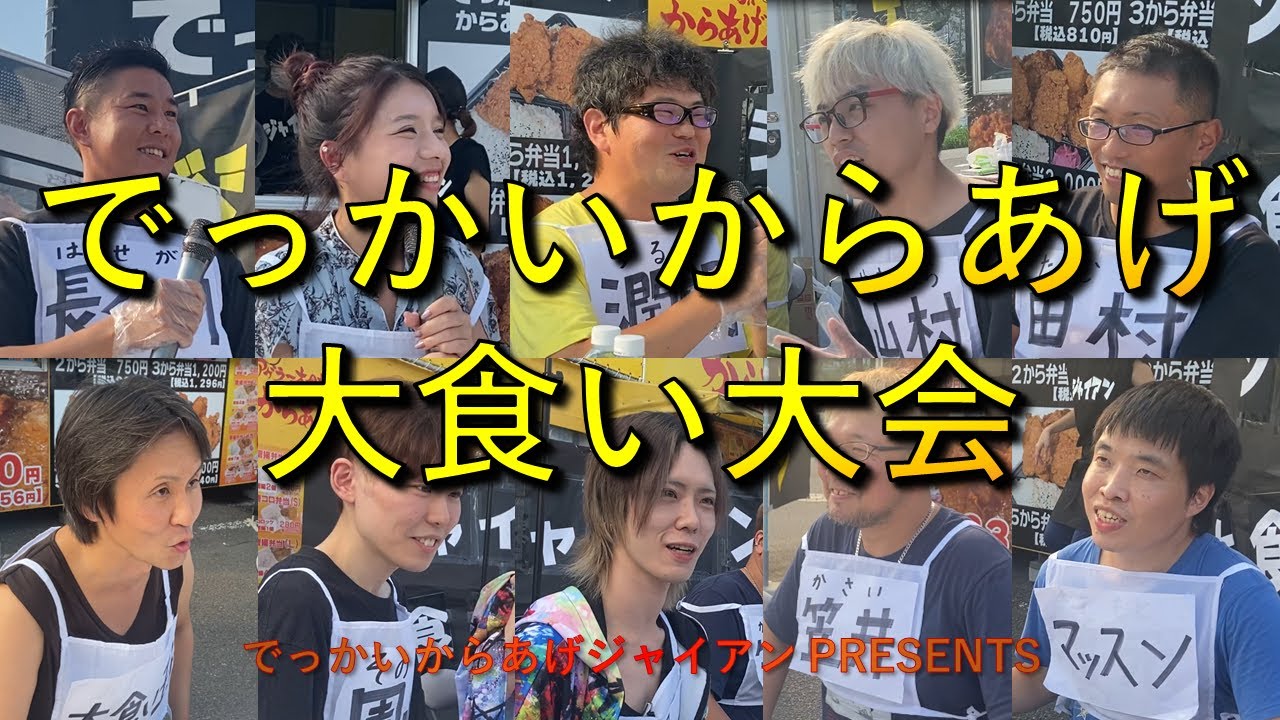 第1回でっかいからあげ大食い大会2023秋！優勝はあの・・！？