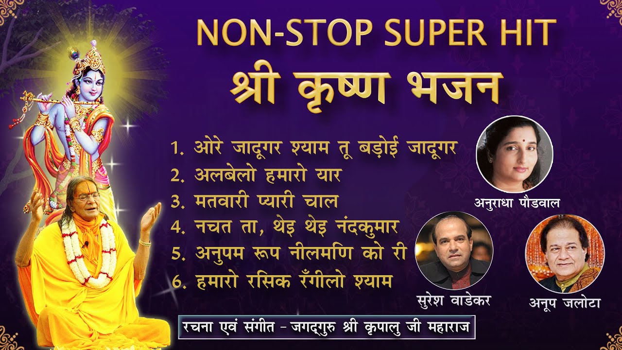 ब्रज के SUPER HIT भजन। NON STOP BEST KRISHNA BHAJANS | Kripaluji Maharaj Bhajan | Anup Jalota