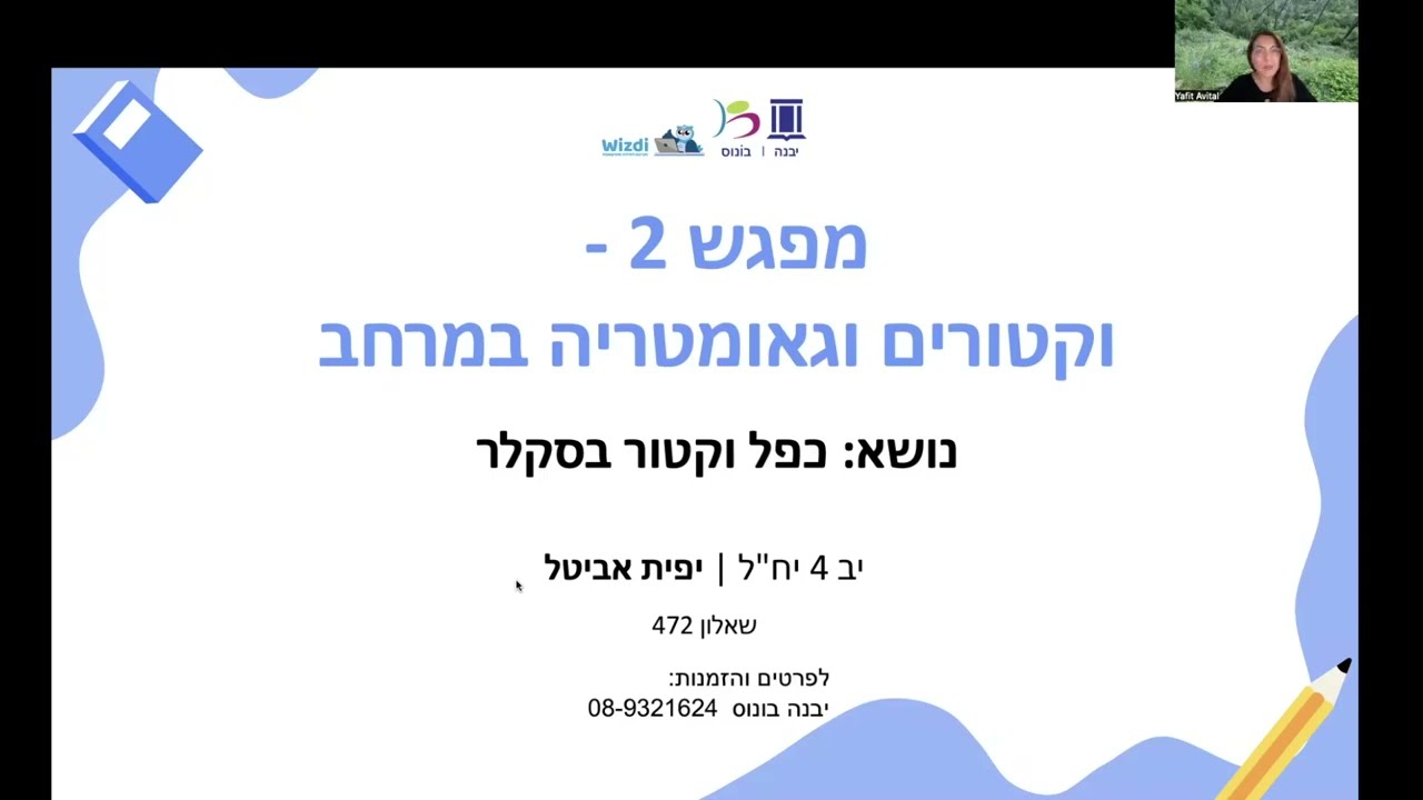 מפגש 2 בקורס וקטורים למורים שאלון 472, יפית אביטל - כפל וקטור בסקלר
