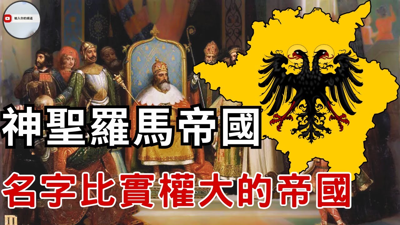 千年帝國？還是千年亂局？解密神聖羅馬帝國的崛起與滅亡