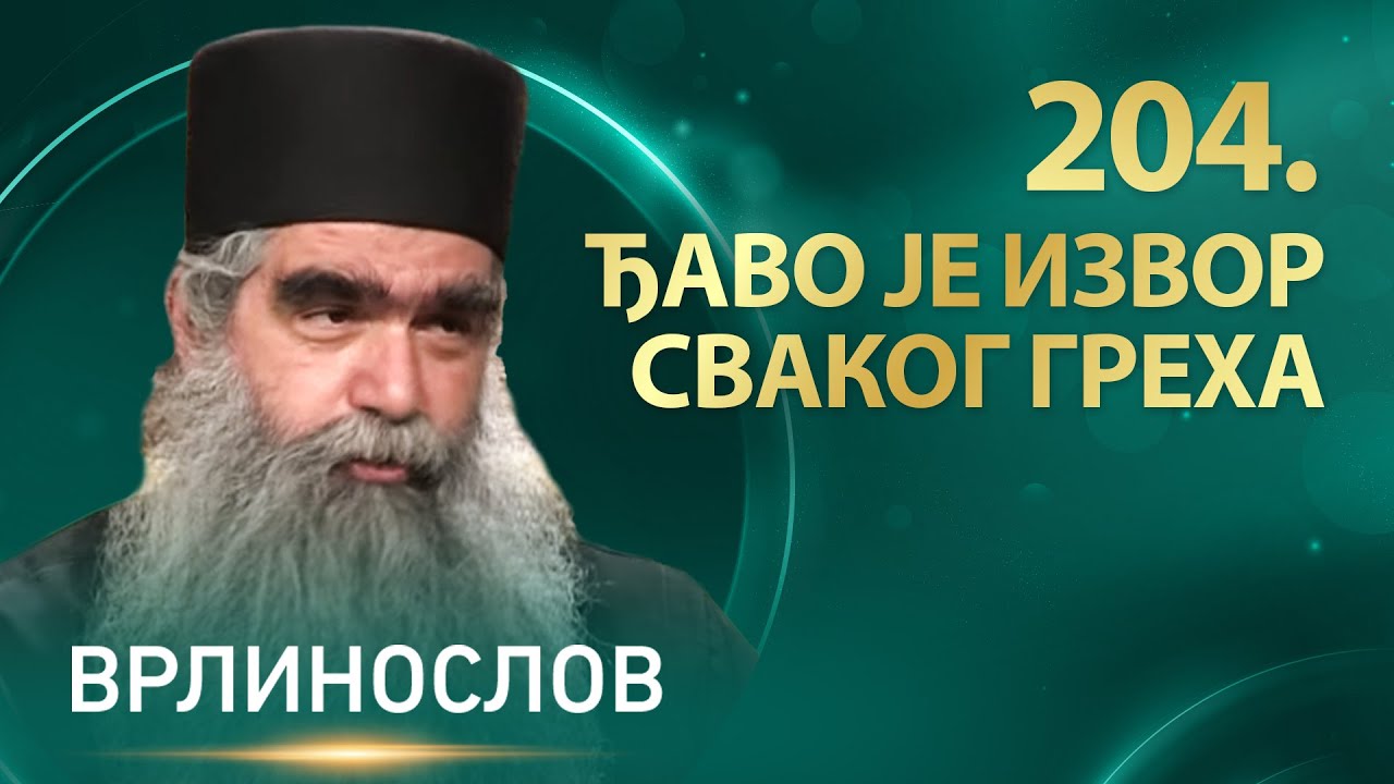 Врлинослов - Ђаво је извор сваког греха, јеромонах Рафаило