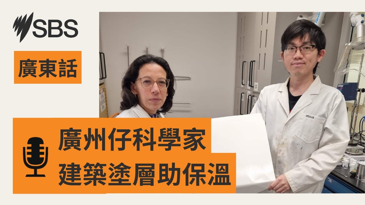 【人物誌】零耗電屋頂塗層：可降溫又「生水」 本地科研助抗極端氣候 | SBS Cantonese - SBS廣東話節目