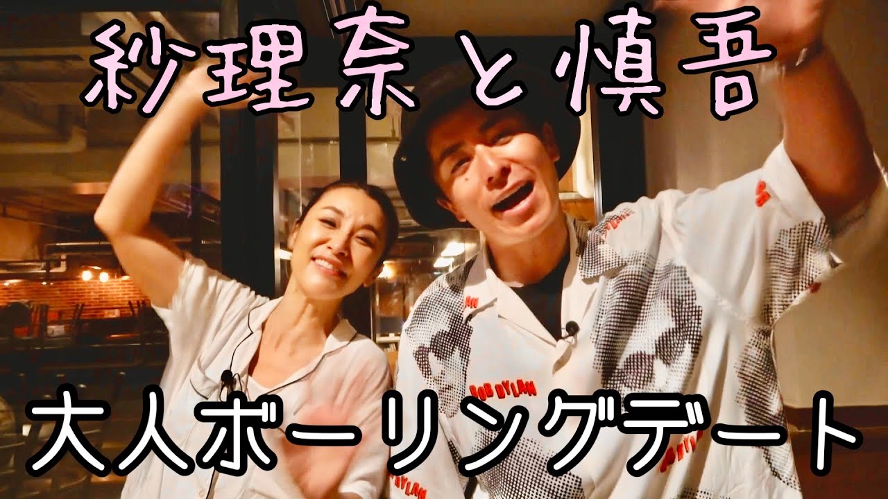 【オリラジ藤森】藤森慎吾くんとボウリングデートしてきました【デート】