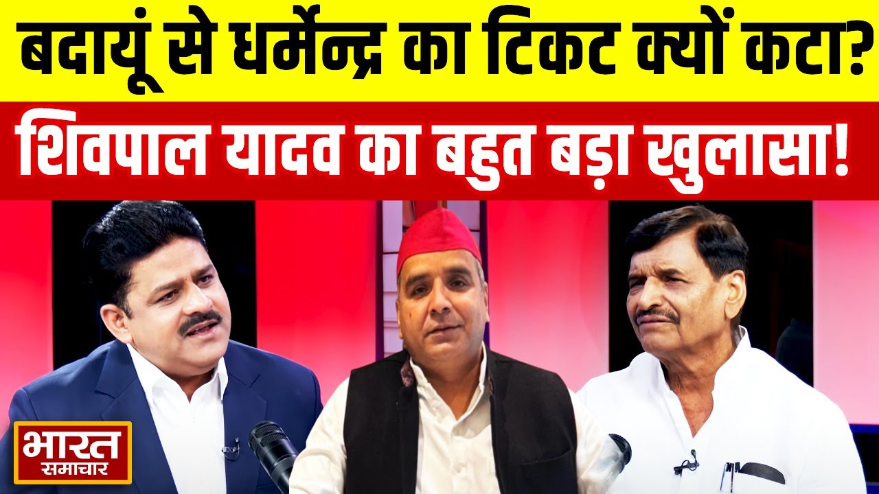 Budaun से Dharmendra Yadav का टिकट क्यों कटा था? चाचा Shivpal Yadav का बहुत बड़ा खुलासा!