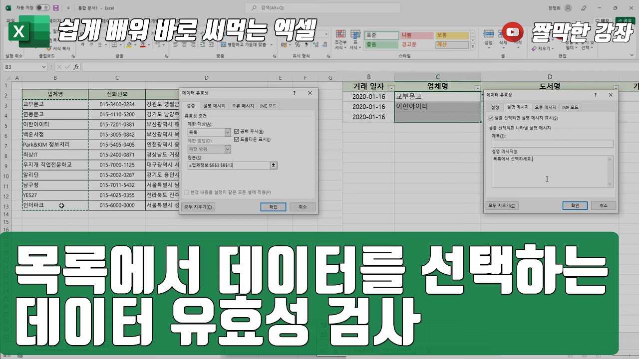 엑셀 8강] 목록에서 선택하는 데이터 유효성 검사 👍 | 02-2