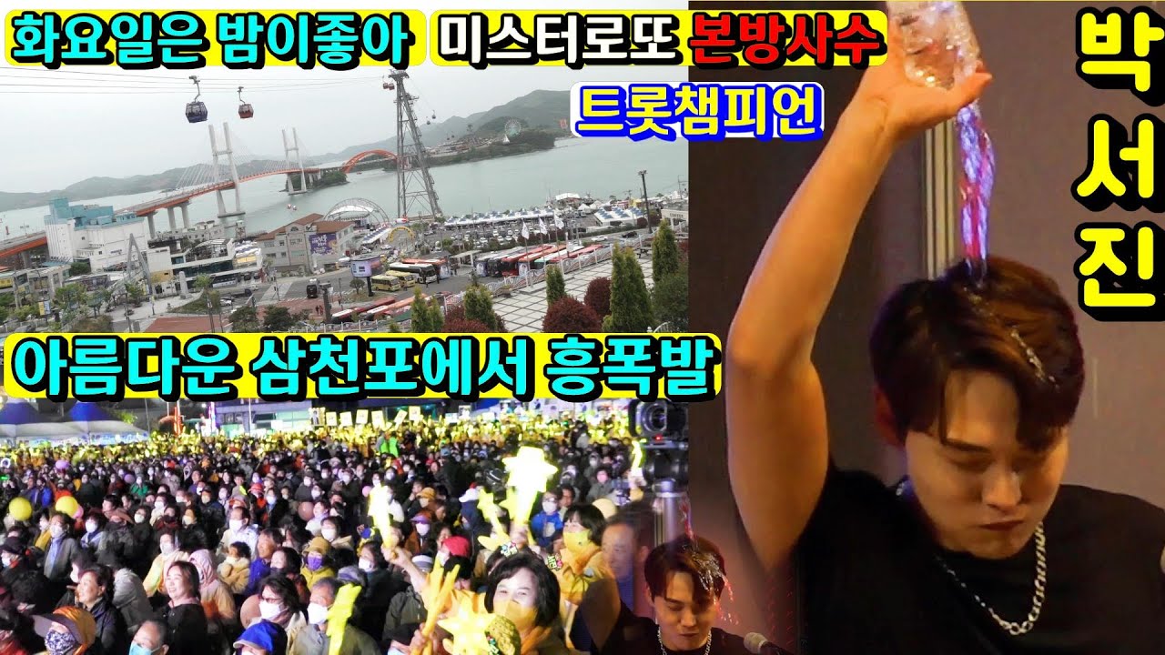 박서진 참아야하는데 그만 아버지의바다 삼천포에서흥폭발 / 화요일은밤이좋아,미스터로또,트롯챔피언, 본방사수 /영영,지나야,최신메들리,삼천포아가씨,아버지의바다/삼천포수산물축제 [깜시]