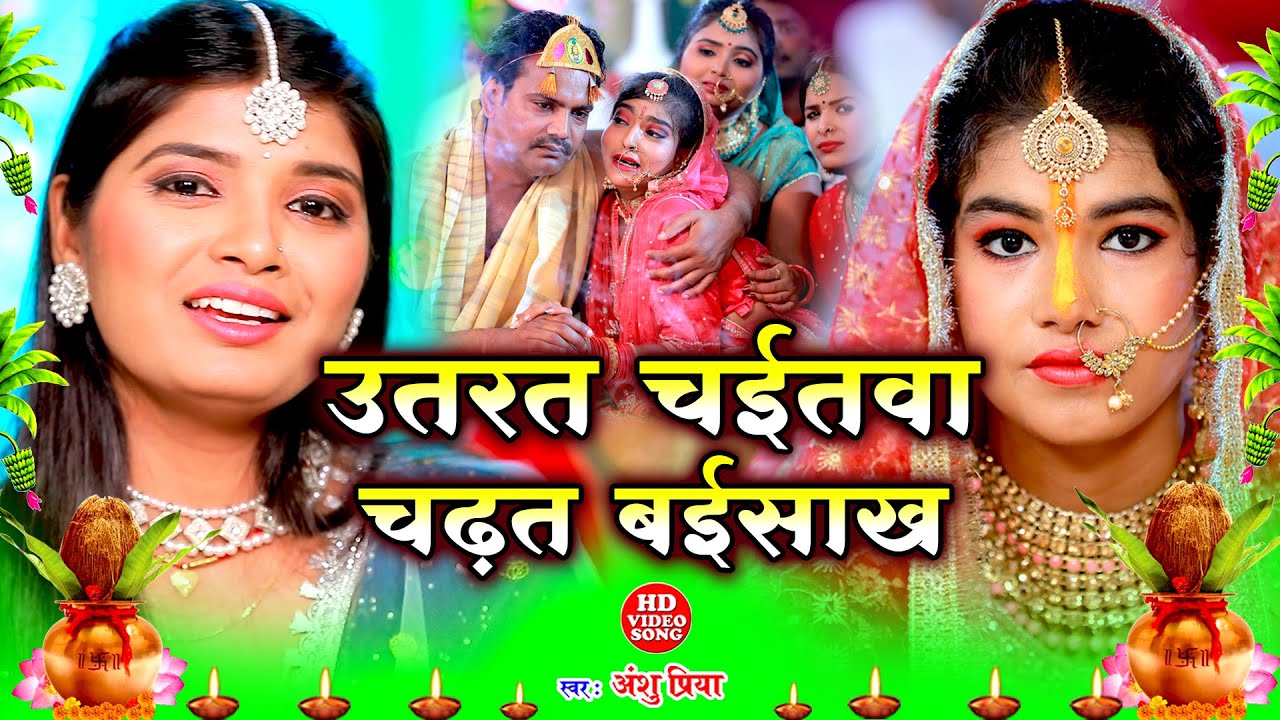 दर्द भरा विवाह गीत😢 || उतरत चईतवा हो बाबा चढ़त बईसाख || Anshu Priya Shadi Vivah Geet - #Video