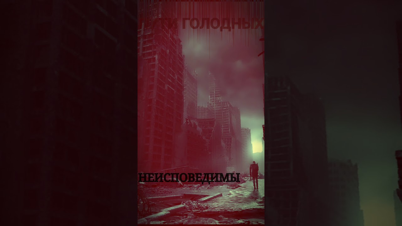 ПУТИ ГОЛОДНЫХ (ПРЕМЬЕРА 2020)   Baraqda-НЕИСПОВЕДИМЫ