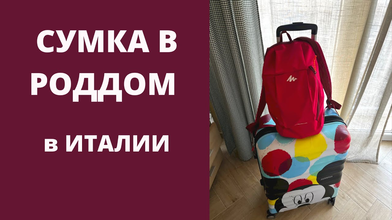 Сумка в роддом в Италии