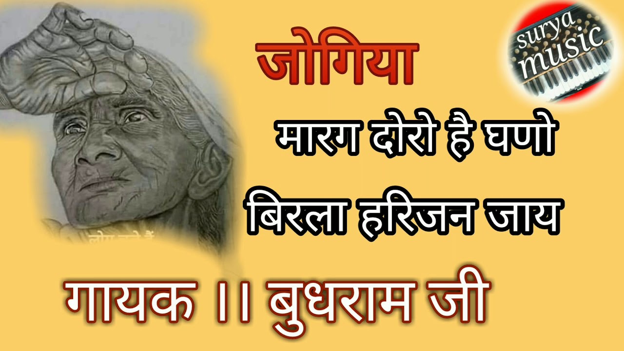 मारग दोरो है घणो बिरला हरिजन जाय ।गायक बुधराम जी