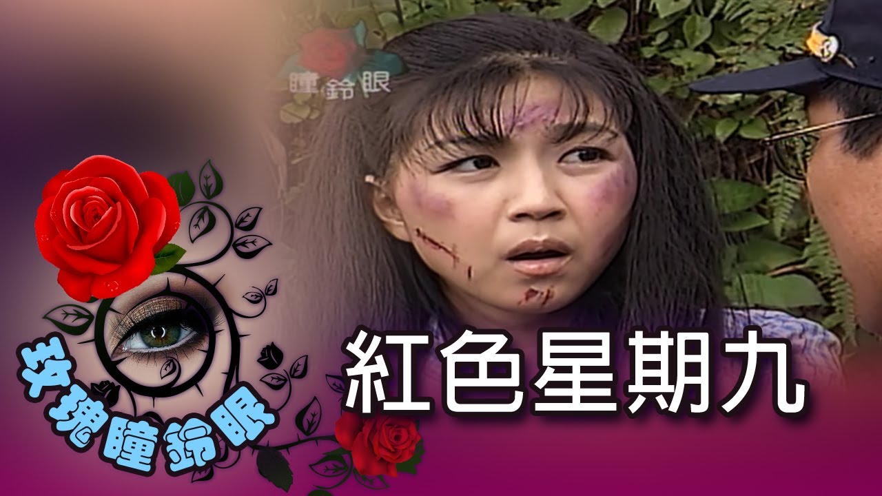 玫瑰瞳鈴眼 第 005 集 紅色星期九 Rose n' Siren Eyes EP005