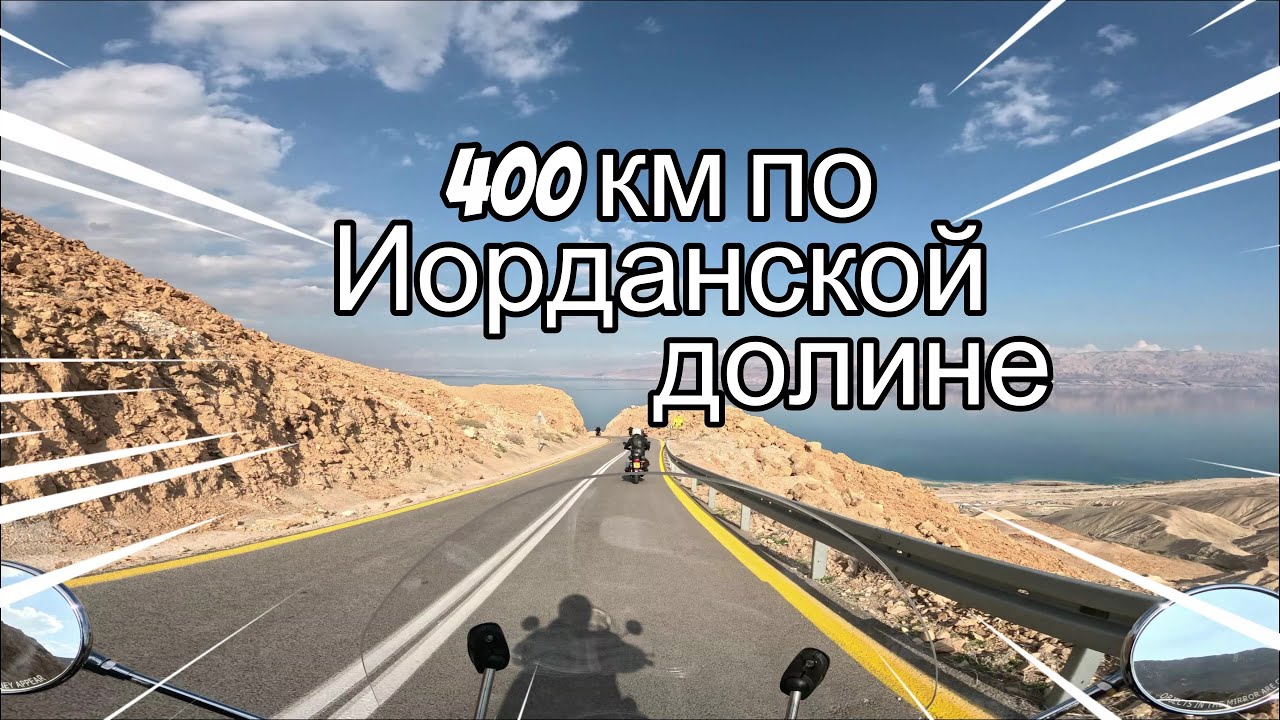 Мотопрогулка по Иорданской долине. Motorcycle ride in the Jordan Valley.