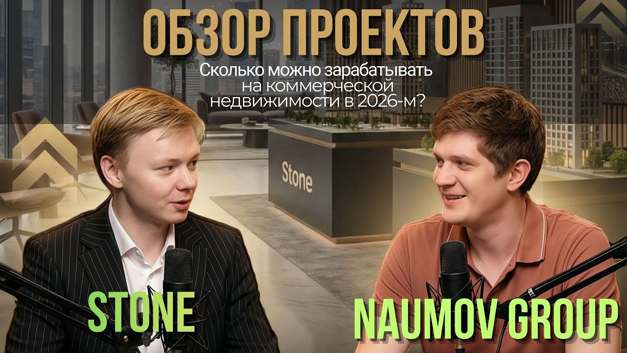 Обзор БЦ Stone | Как заработать на коммерческой недвижимости в 2026 году?