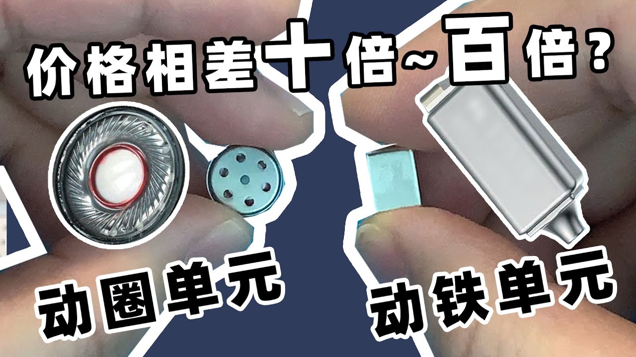 动圈和动铁到底有啥区别，能让耳机的价格相差数百倍？