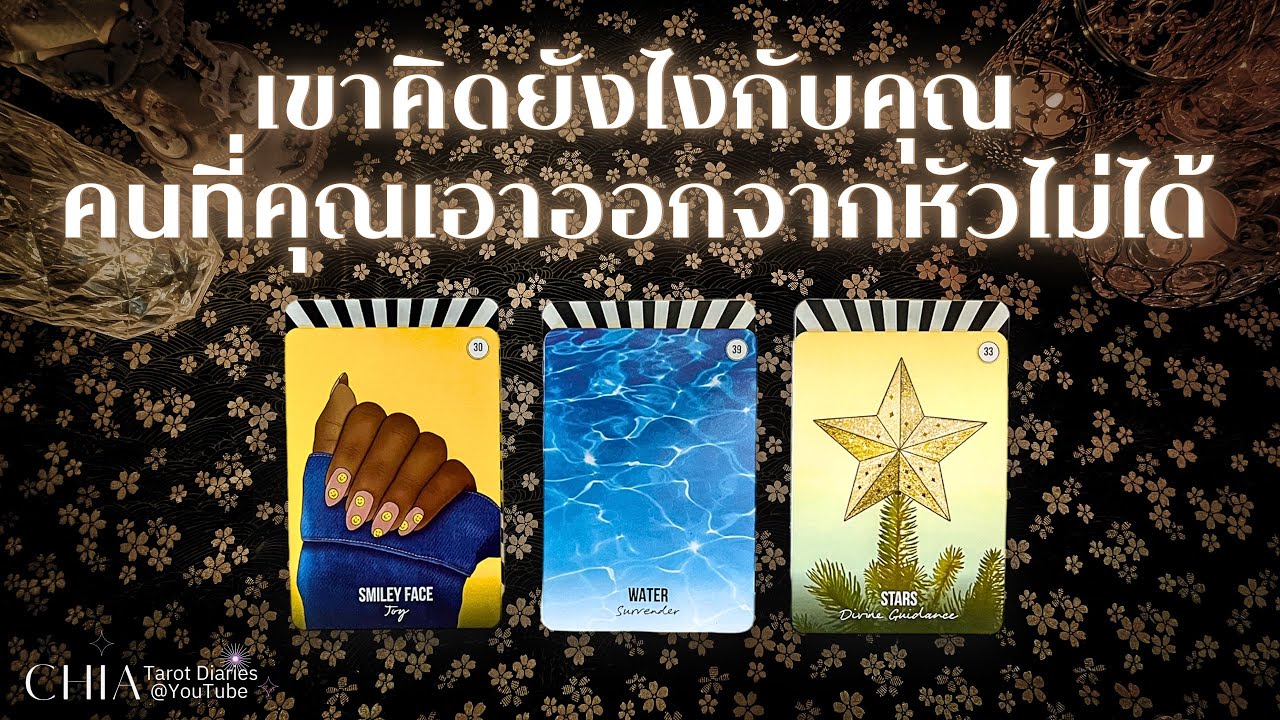 Pick a card เขาคิดและรู้สึกยังไงกับคุณ คนที่คุณเอาออกจากหัวไม่ได้ 🫧🎧 ♡