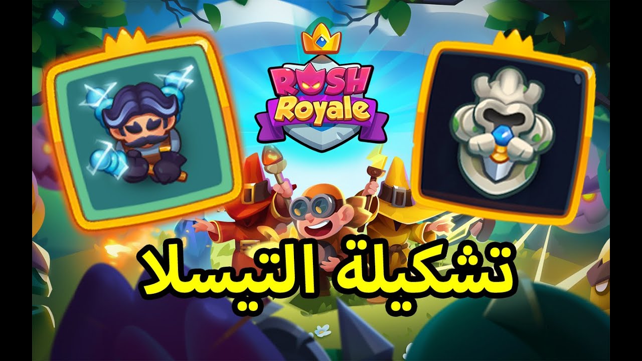 رش رويال , Rush Royale  تشكيلة الاسبوع تيسلا اقوى دمج باللعبة 🔥🔥