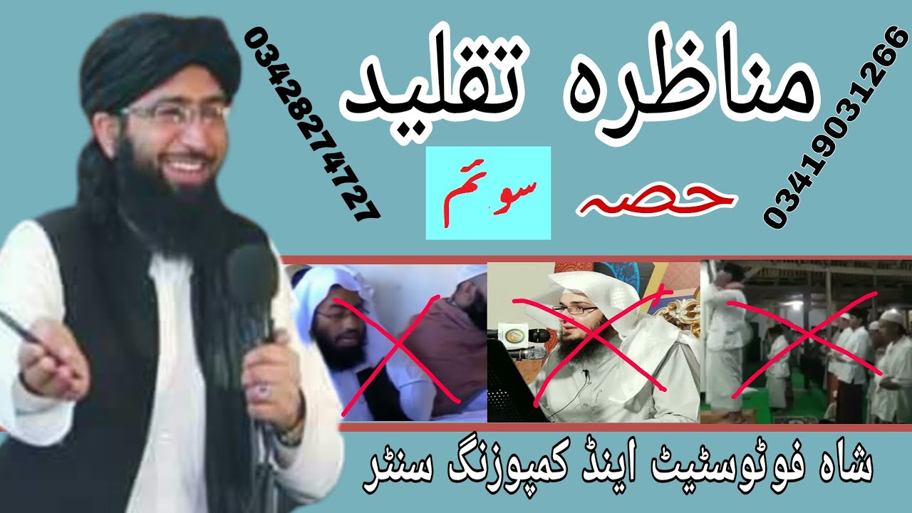 Munazra Taqleed Mufti Nadeem Hanafi Vs Molana Qasim Ghair Muqallid part 3 of 5