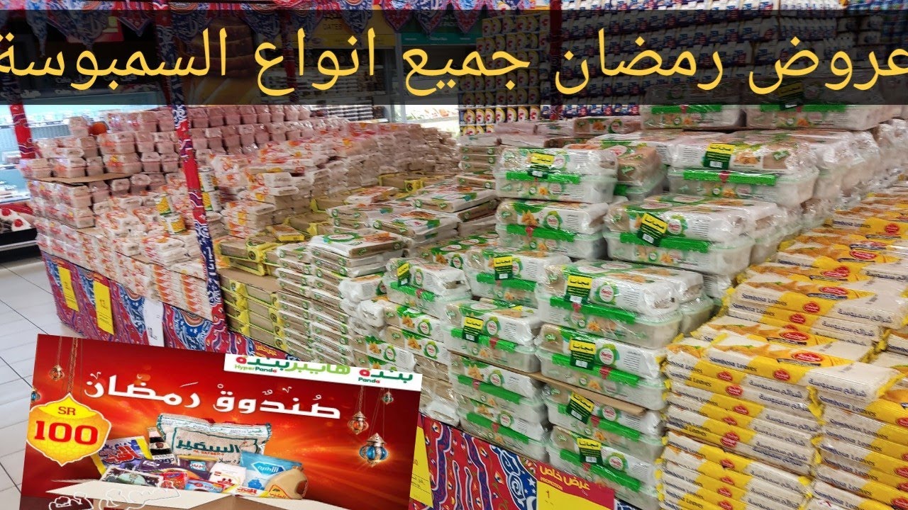 #اقوى عروض بندة🔥Hyper panda Ramadan  offer ع السمبوسة_ الموادالغذائية🇸🇦🇸🇦