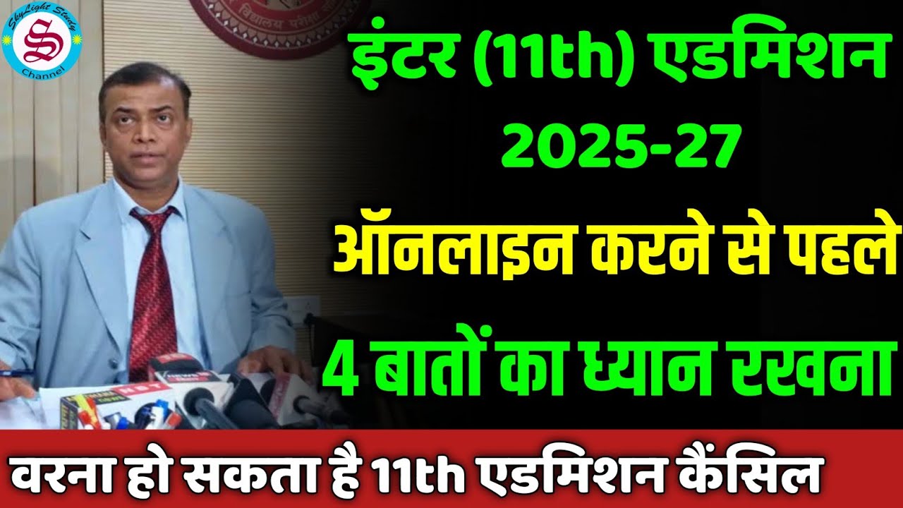 11th admission 2025: ऑनलाइन करने से पहले 4 बातें जान लो| inter admission 2025 bihar board