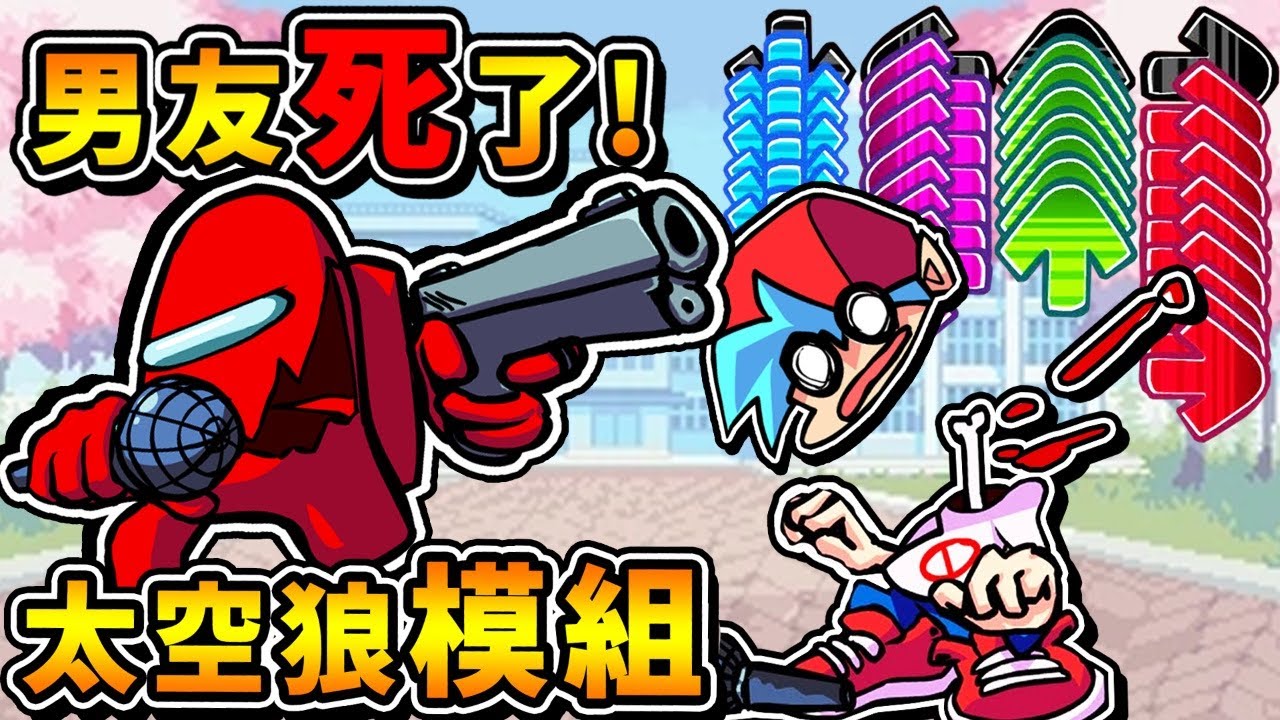 【週五放克夜】太空狼人殺模組❤女友+男友【全死光光了😂】!! 變態Mod【按錯１個鍵=死】 !! 99.9%不可能達成【結局超反轉XD】!!《Friday Night Funkin'》全字幕 !!