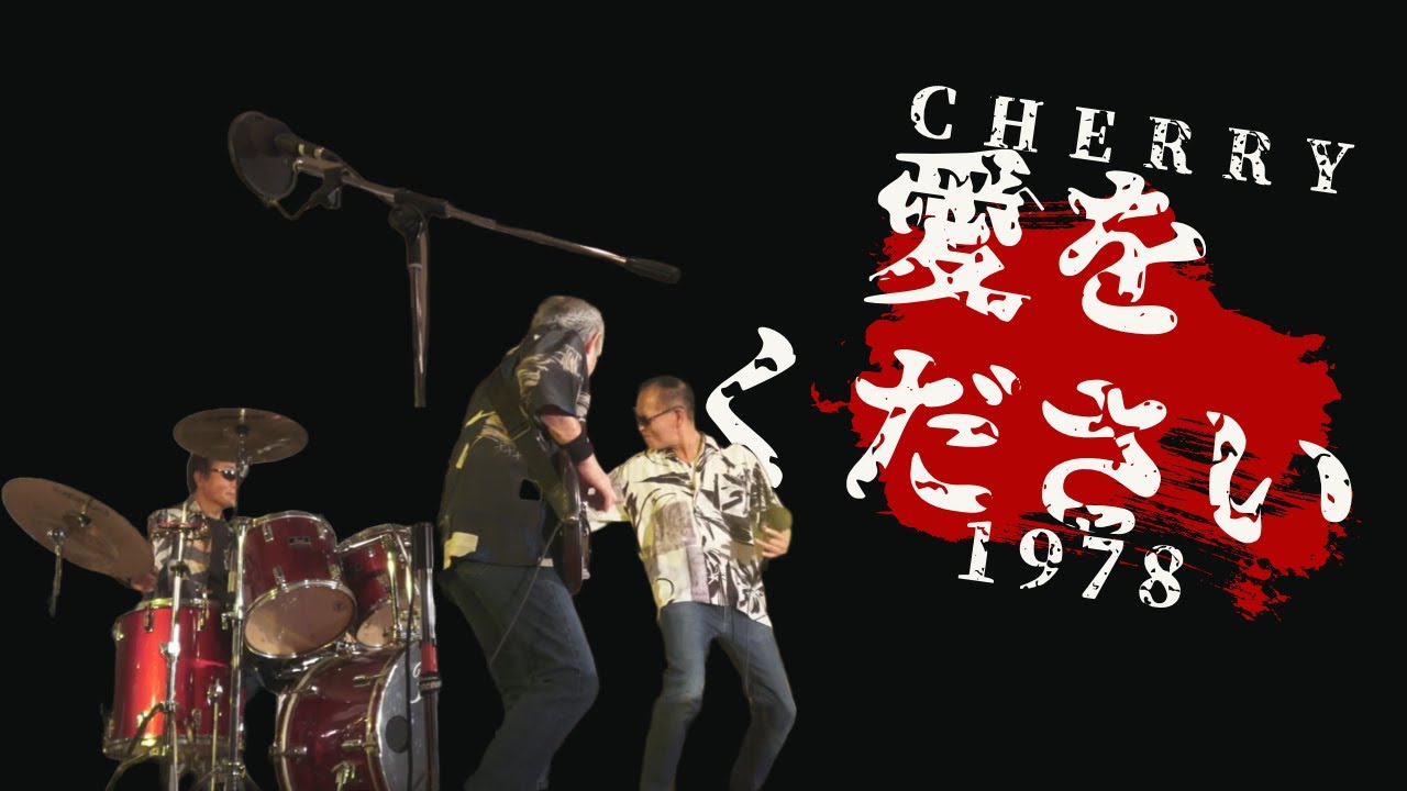 愛をください COVER   CHERRY1978