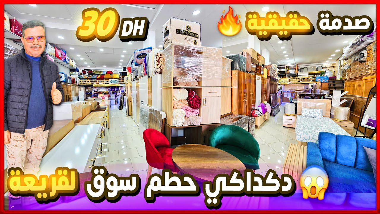 😱 عاجل روينة من 30dh 😱 تحط.يم سوق قريعة💥 ارخص اثاث 📢جهزي دارك بأفخم اتات منزلية💥 مع توصيل فينما كنتي