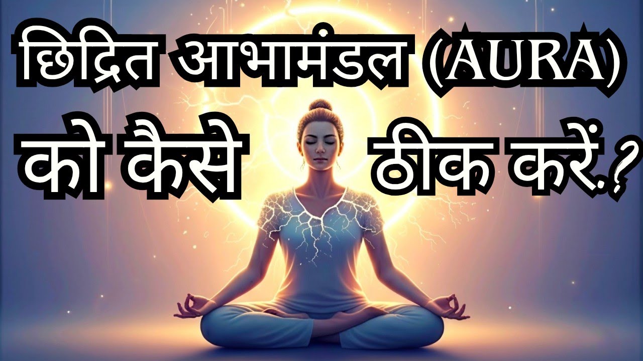 Как исправить перфорированную ауру...? #аура #youtube #приключениякосмическойэнергии @ajaimaharaj