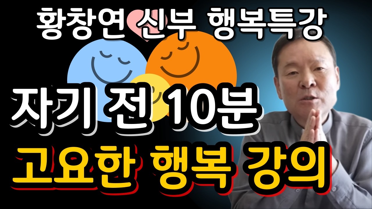 인생의 후반전, 반드시 버려야 할 낡은 고집들ㅣ귀티나는 노후를 위한 행복특강ㅣ황창연신부님최근강의ㅣ황창연신부님행복특강ㅣ인생 조언ㅣ오디오북ㅣ나눔철학