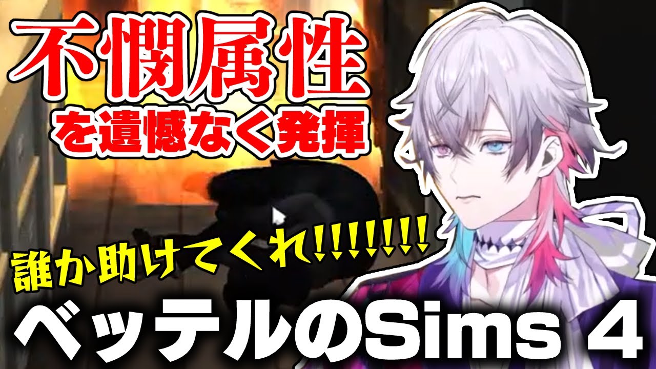 【翻訳切り抜き】Sims 4で非業の最期を迎えてしまうガビス・ベッテル【ホロスターズEN/TEMPUS】