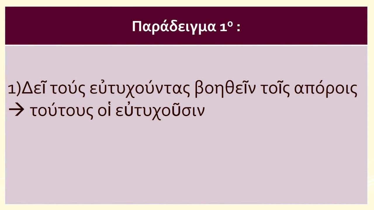 Ανάλυση επιθετικής μετοχής σε δευτερεύουσα αναφορική πρόταση!