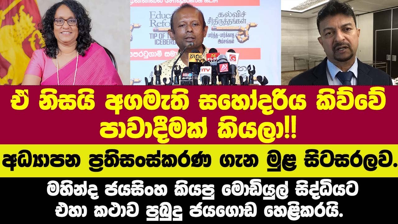 🚨ඒ නිසයි අගමැති සහෝදරිය කිව්වේ පාවාදීමක් කියලා!!මහින්ද ජයසිංහ කියපු මොඩියුල් සිද්ධියටඑහා කථාව එළියට.