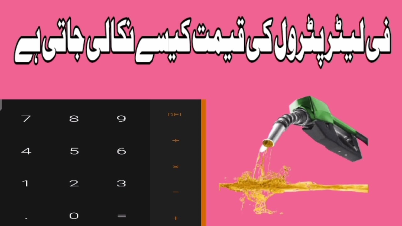 How to Calculate Petrol price per Liter, Petrol ki fee liter qeemat kaisy nikali jati hy, URDU/HINDI