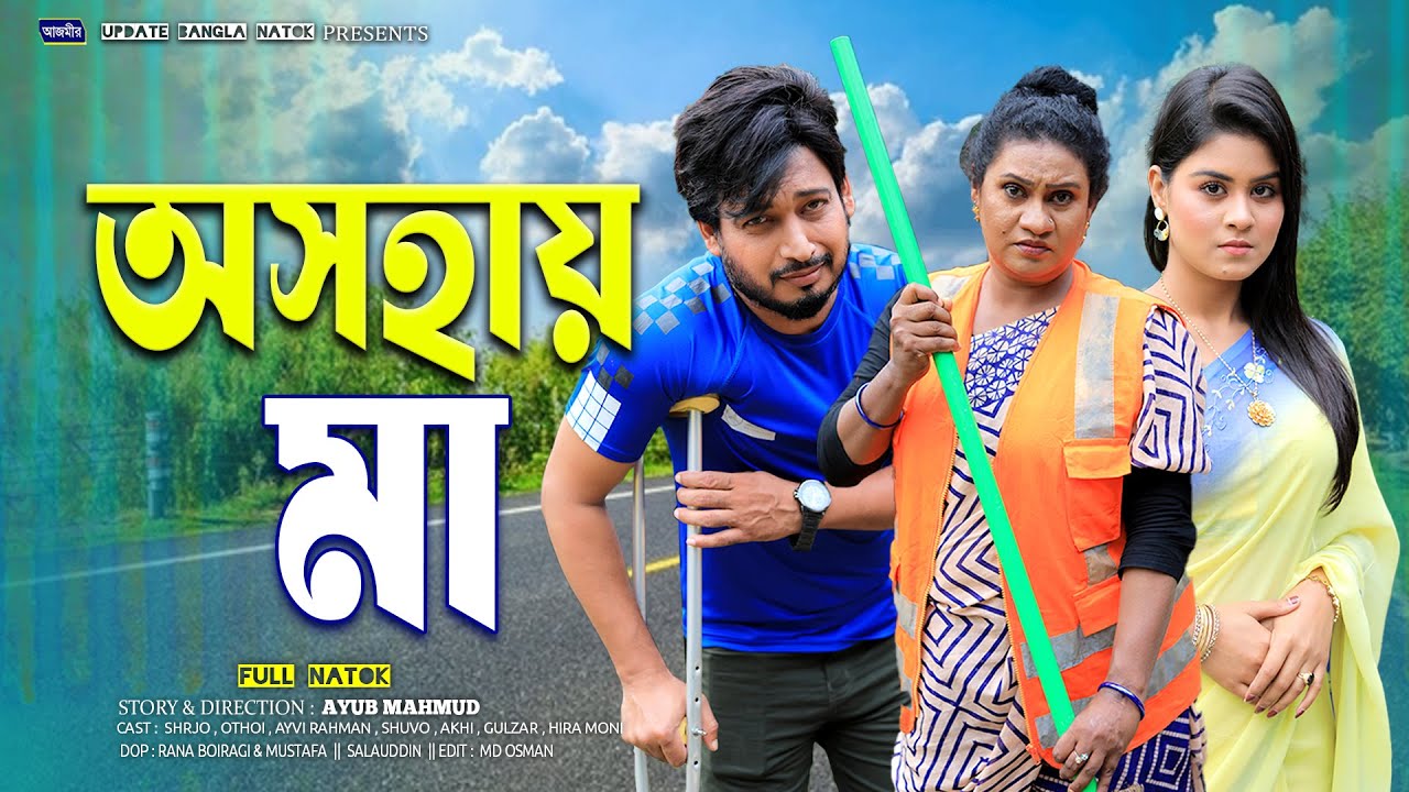অসহায় মা | Oshohai Ma | Shurjo | Othoi | Bangla Natok | Notun natok 2025 | Full natok 2025