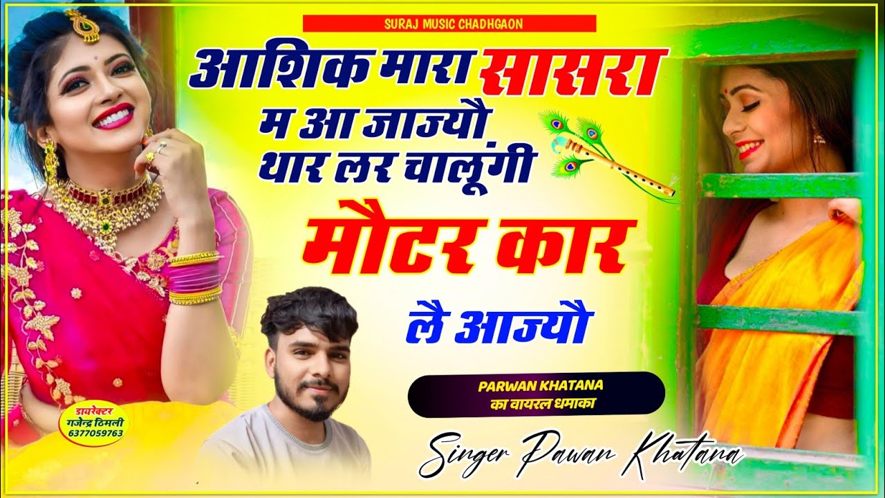Song (798) वायरल धमाका !! आशिक मारा सासरा म आ जाज्यौथार लर चालूंगी मौटर कार लै आज्यौ | Parwan Song 🔥