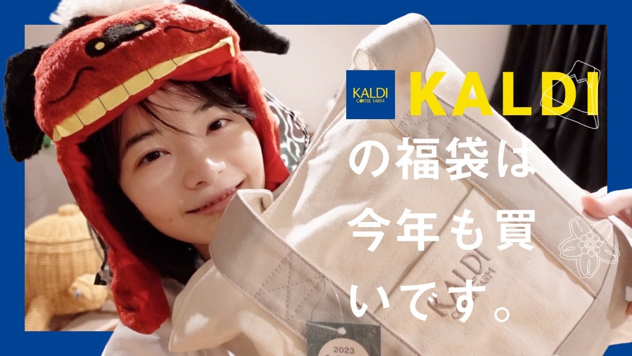【カルディ】今年も買うべき...KALDIの福袋の中身が大満足でした。2023